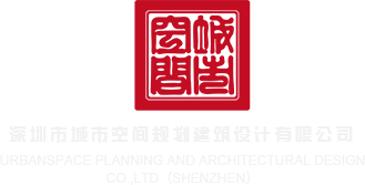 美女插逼福利深圳市城市空间规划建筑设计有限公司